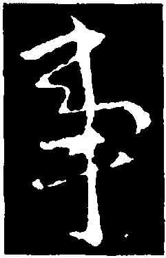 事,王獻之,書法字典